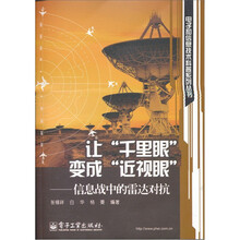 让“千里眼”变成“近视眼”：信息战中的雷达对抗