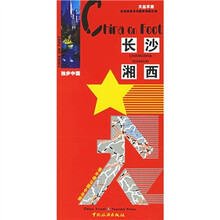 独步中国:长沙湘西(2006版)