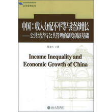 中国：收入分配不平等与经济增长