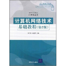 高等学校教材·计算机应用:计算机网络技术基础教程第2版
