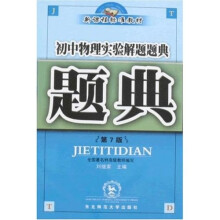 解题题典丛书·题典：初中物理实验解题题典（第7版）