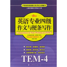 英语专业4级作文与便条写作