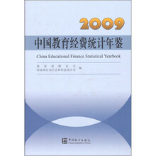 中国教育经费统计年鉴（2009）