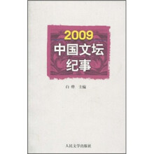 2009中国文坛纪事