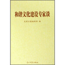 和谐文化建设专家谈