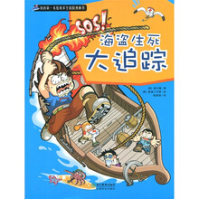我的第一本危难求生探险漫画书：海盗生死大追踪