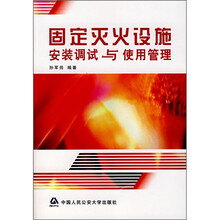 固定灭火设施安装调试与使用管理