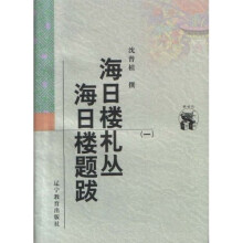 海日楼札丛:海日楼题跋(共3册)
