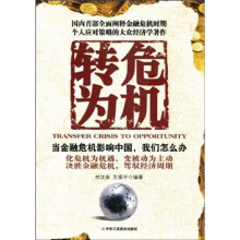转危为机：当金融危机影响中国，我们怎么办