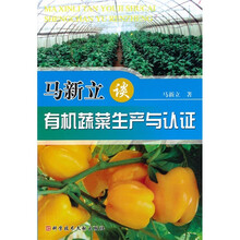 马新立谈有机蔬菜生产与认证