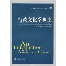 高等学校公共管理类系列教材：行政文化学概论