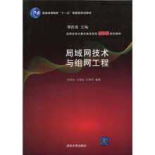 高职高专计算机教学改革新体系规划教材：局域网技术与组网工程