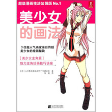 超级漫画技法：美少女画法（加强版）