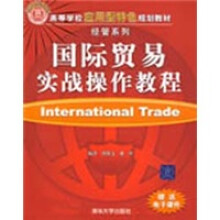 高等学校应用型特色规划教材·经管系列：国际贸易实战操作教程