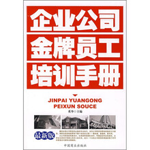 企业公司金牌员工培训手册(最新版)
