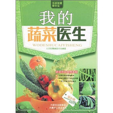 生活智慧掌中宝1：我的蔬菜医生