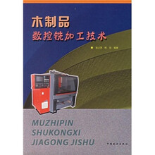 木制品数控铣加工技术