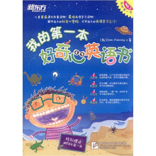 新东方：我的第一本好奇心英语书（附MP3光盘）