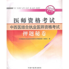2010最新版医师资格考试:中西医结合执业医师资格考试押题秘卷