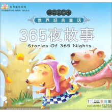 365夜故事-世界经典童话故事-注音美绘本-1VCD
