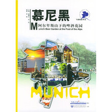 飞扬手商旅书系·慕尼黑：阿尔卑斯山下啤酒花园