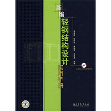新编轻钢结构设计实用手册（附光盘）