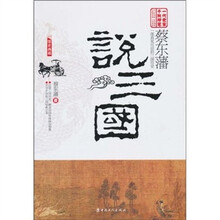 蔡东藩说三国