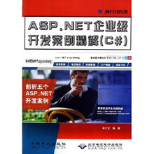 NET开发专家：ASP.NET企业级开发案例精解（C#）
