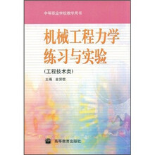 机械工程力学练习与实验