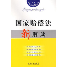 国家赔偿法新解读