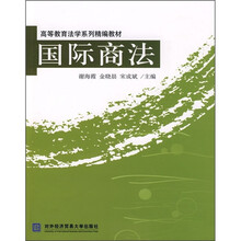 高等教育法学系列精编教材：国际商法