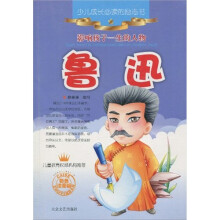 少儿成长必读的励志书·影响孩子一生的人物：鲁迅（彩色注音版）
