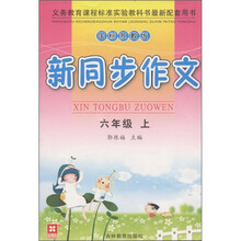 新同步作文:6年级(上册)(国标苏教版)