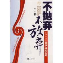 不抛弃:不放弃