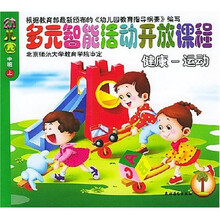 多元智能活动开放课程:健康运动(幼儿园中班)(共6册)