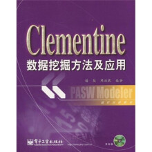 Clementine数据挖掘方法及应用（附CD光盘1张）