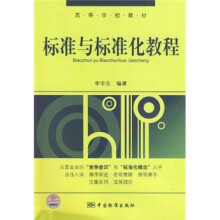 标准与标准化教程