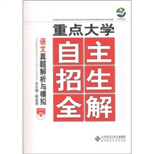 京师普教·重点大学自主招生全解:语文真题解析与模拟