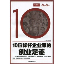 60年60人·10位标杆企业家的创业足迹