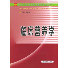 医学高等职业技术教育系列教材：临床营养学