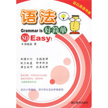 轻松英语书系：语法好简单