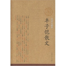 丰子恺散文