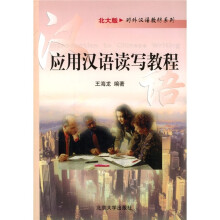 对外汉语教材系列:应用汉语读写教程