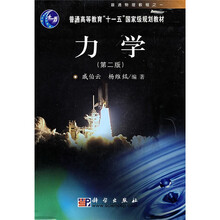 普通高等教育“十一五”国家级规划教材·普通物理教程之一:力学
