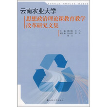 云南农业大学思想政治理论课教育教学改革研究文集