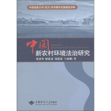 中国新农村环境法治研究