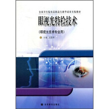 全国卫生院校高职高专教学改革实验教材：眼视光特检技术