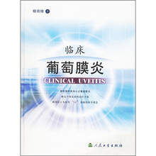 临床葡萄膜炎