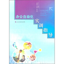 办公自动化实训指导（附光盘）