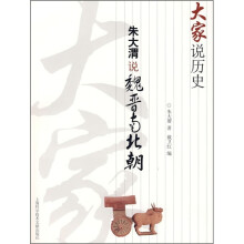大家说历史：朱大渭说魏晋南北朝